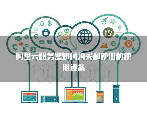 推行政務服務器使用與數據處理 構建高效、安全、智能的政府服務平臺